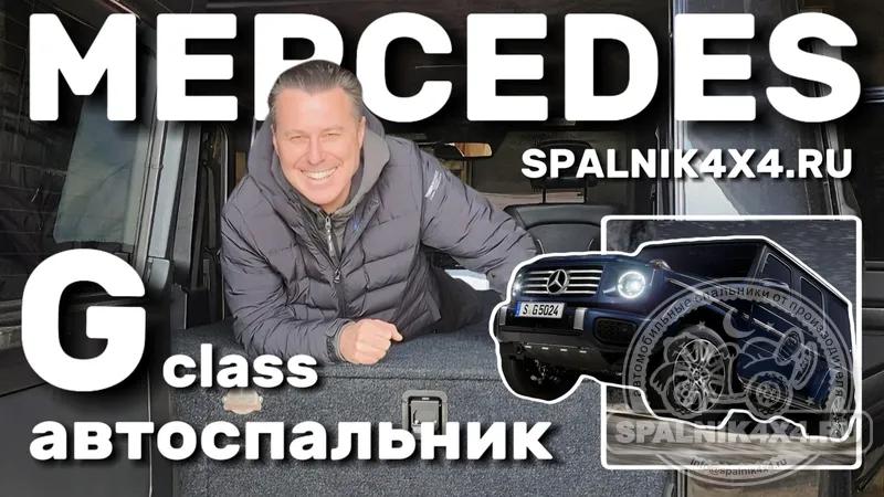 Mercedes-Benz G-class - автоспальник для гелендвагена от мастерской #spalnik4x4 🌆 Владивосток