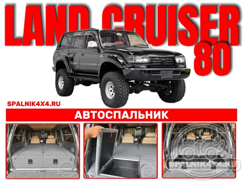 Toyota Land Cruiser 80 - Стандартный спальник. Сковородино