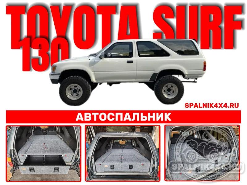 Toyota Surf 130 - Стандартный спальник. Владивосток