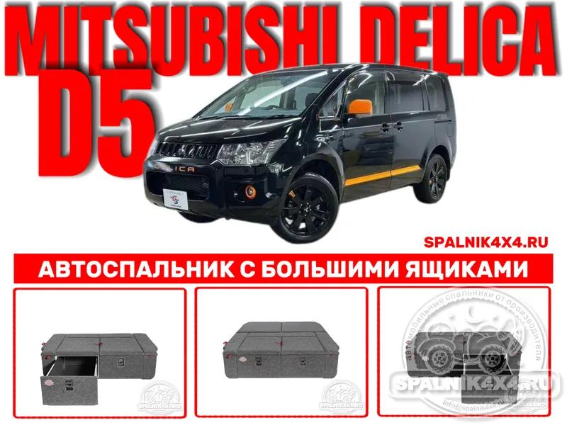 MMC Delica D5 - Спальник с большими ящиками. Воронеж