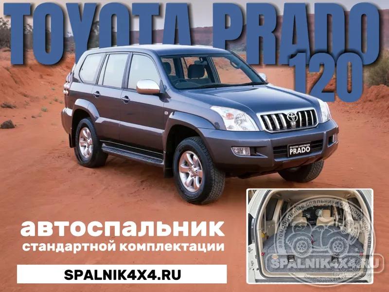 Toyota Prado 120 - Стандартный спальник. Комсомольск-на-Амуре