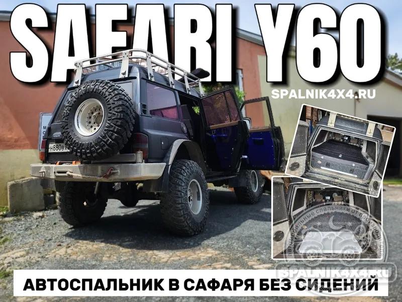 Nissan Safari Y60 - Нестандартный спальник. Владивосток