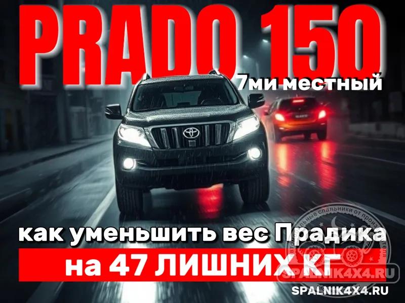 Toyota Prado 150 (7 мест) - Органайзер с элементами спальника (демонтирован 3й ряд). Владивосток