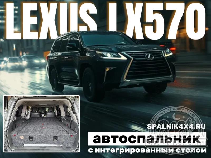 Lexus LX570 - Спальник со столом. Владивосток