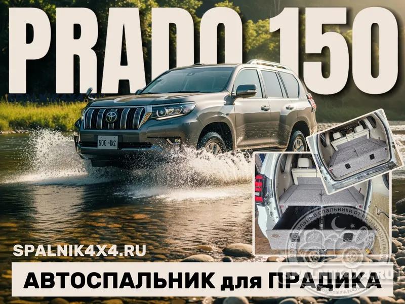Toyota Prado 150 - Спальник с большими ящиками. Владивосток