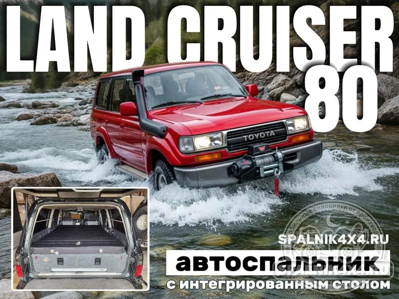 Toyota Land Cruiser 80 - Спальник со столом. Благовещенск