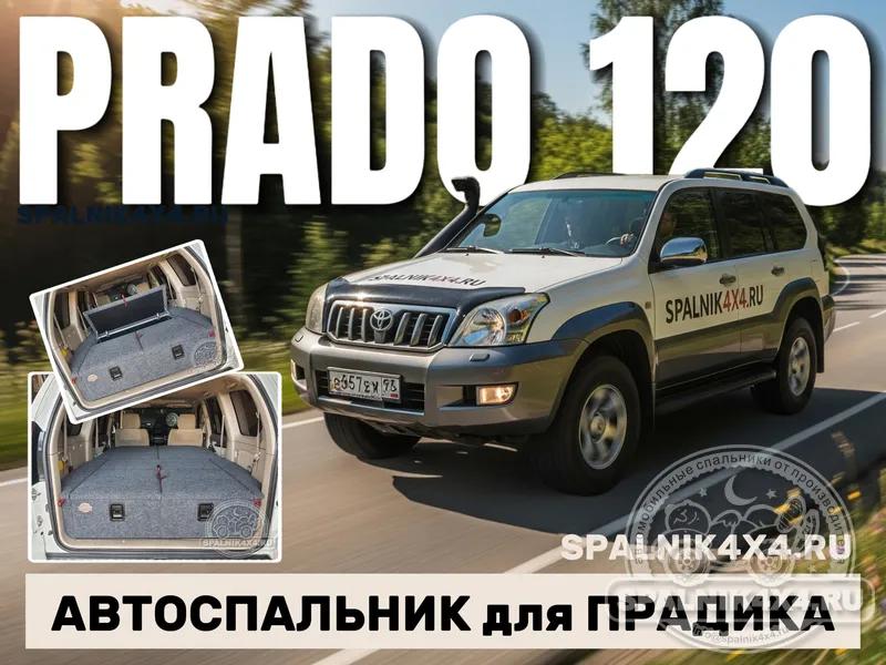 Toyota Prado 120 - Стандартный спальник. Южно-Сахалинск
