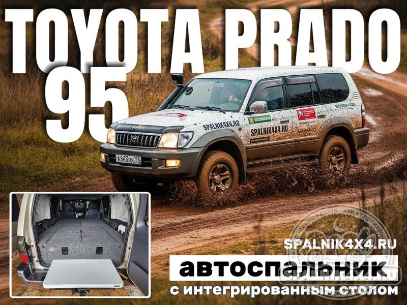 Toyota Prado 95 - Спальник со столом. Владивосток