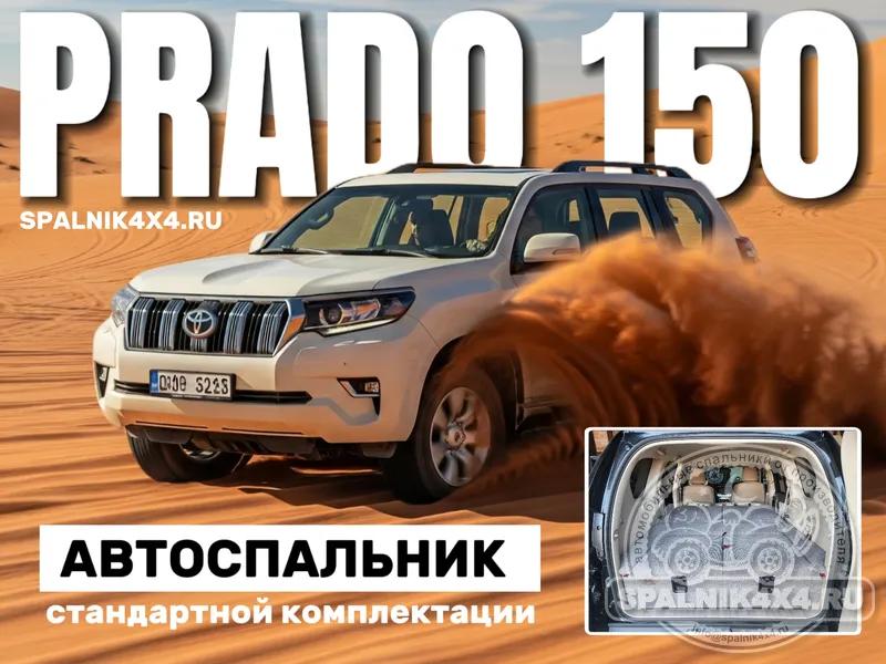 Toyota Prado 150 - Стандартный спальник. Владивосток