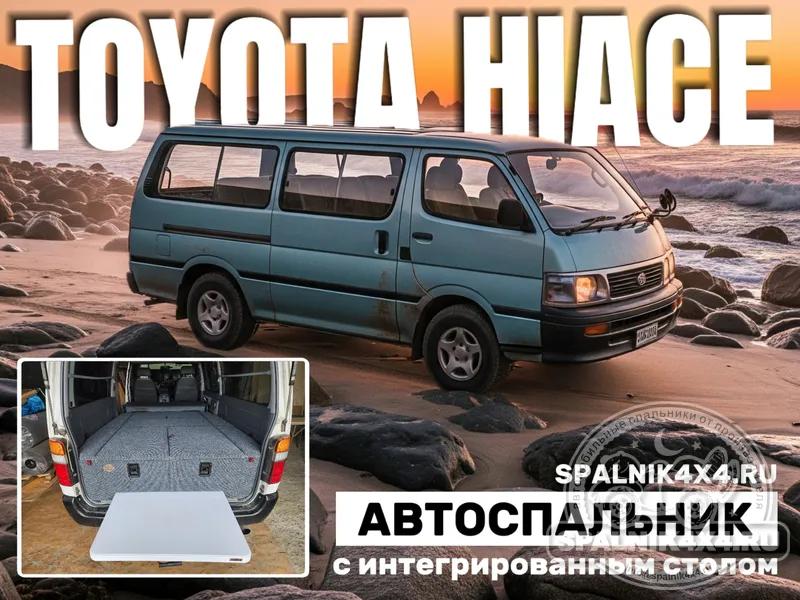 Toyota Hiace 4го поколения - автомобильный спальник с интегрированным раскладным столом. #spalnik4x4