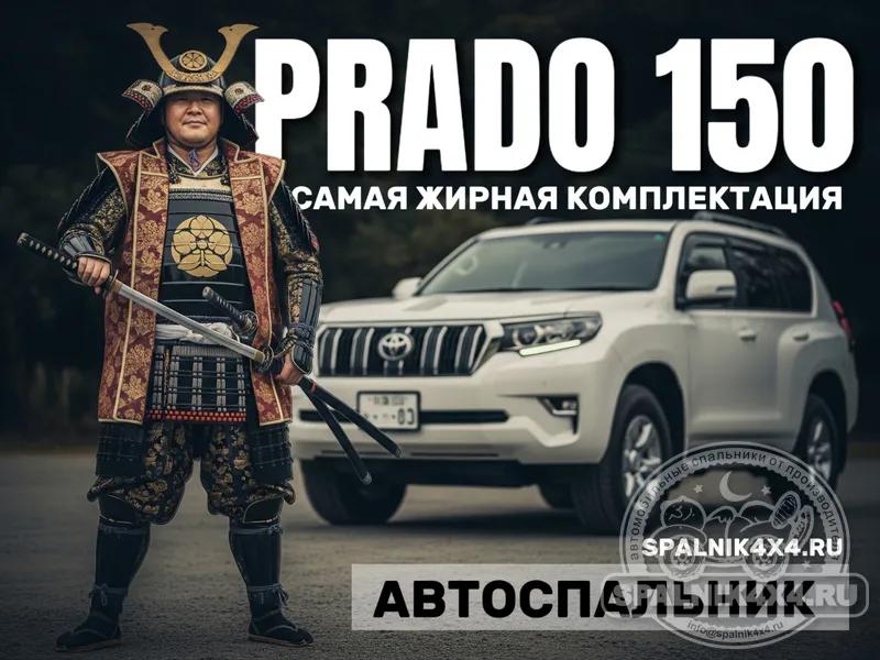 Toyota Prado 150 - Спальник с большими ящиками. Владивосток
