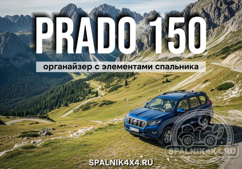 Toyota Prado 150 (7 мест) - Органайзер с элементами спальника (демонтирован 3й ряд). Владивосток