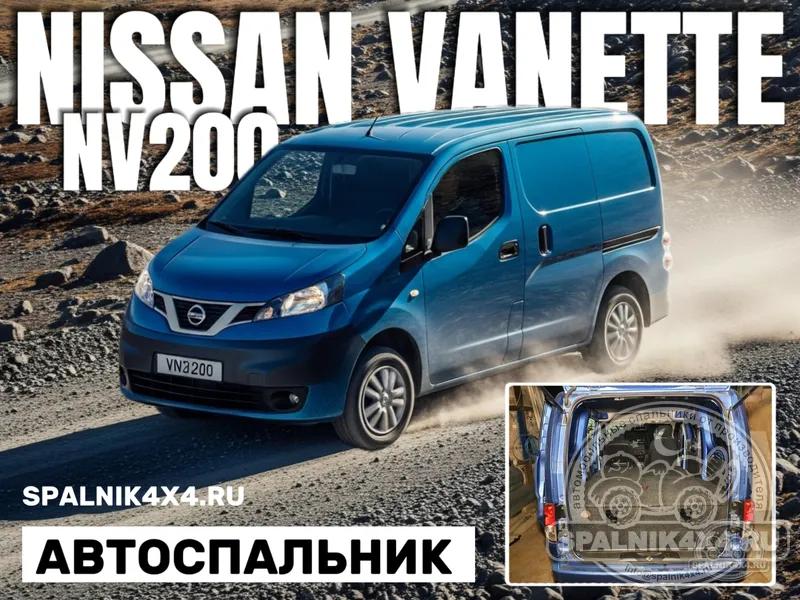 Nissan Vanette NV200 - Спальник с большими ящиками. Красноярск