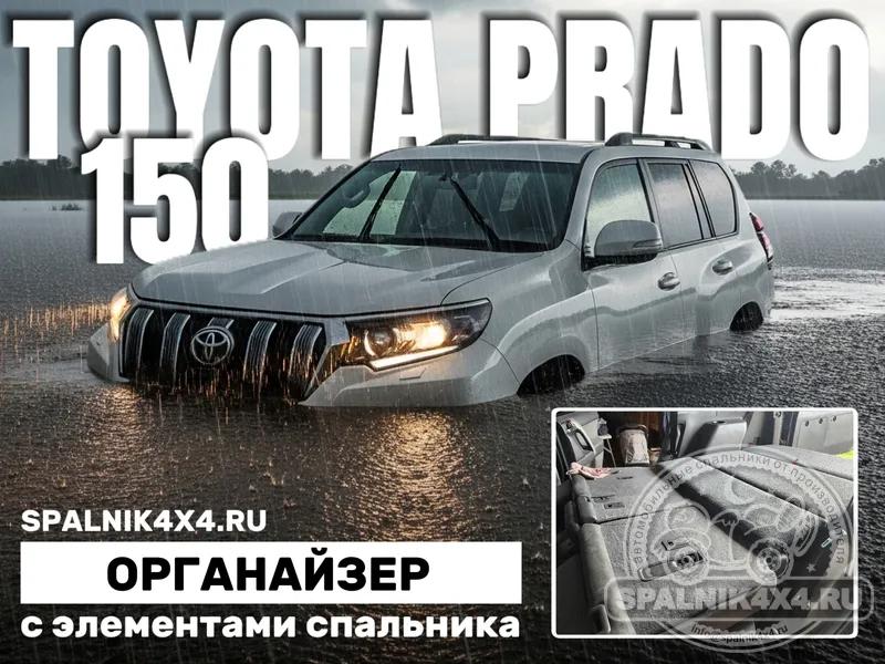 Toyota Prado 150 (7 мест) - Органайзер с элементами спальника (демонтирован 3й ряд). Владивосток