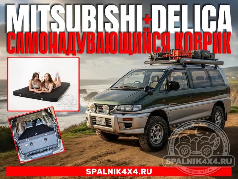 Mitsubishi Delica и самонадувающийся коврик толщиной 10см для комфортного сна в автомобиле.