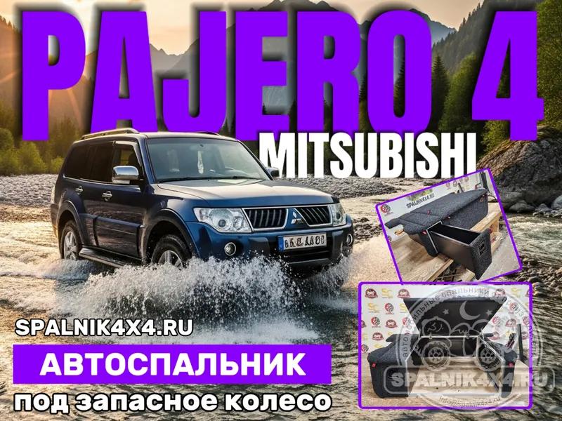 MMC Pajero 4 - Спальник под запаску. Екатеринбург