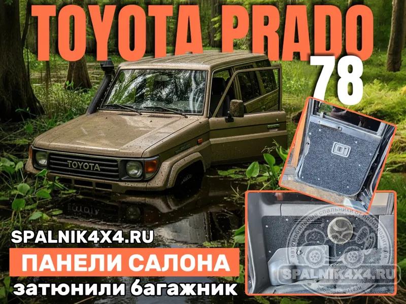Toyota Prado 78 - Панели багажного отделения (2шт). Владивосток