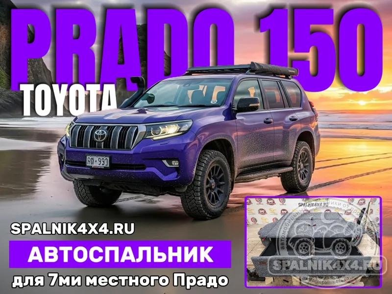 Toyota Prado 150 (7 мест) - стандартный спальник (третий ряд сидений и порожек демонтированы). Южно-Сахалинск