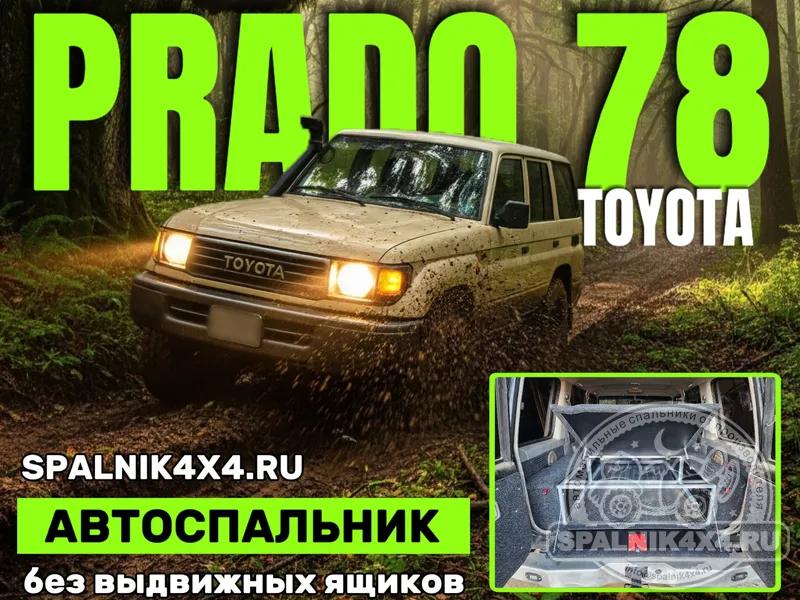 Toyota Prado 78 - Моноотсек. Владивосток