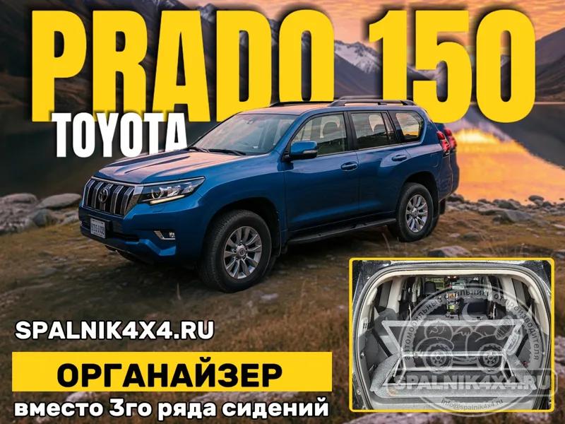 Toyota Prado 150 (7 мест) - Органайзер с элементами спальника (демонтирован 3й ряд). Хабаровск