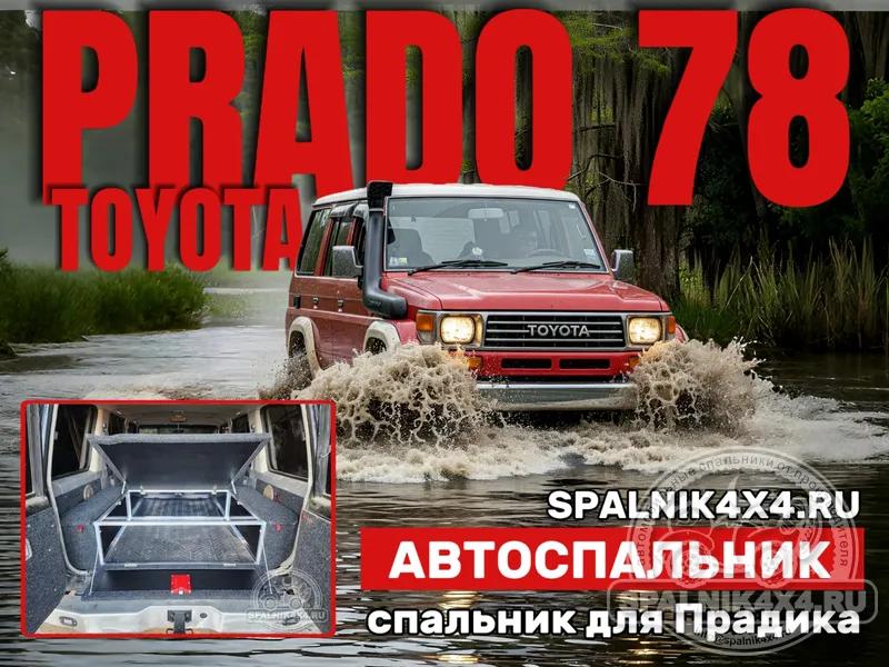 Toyota Prado 78 - Моноотсек. Южно-Сахалинск