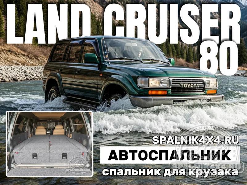 Toyota Land Cruiser 80 - Стандартный спальник. Благовещенск