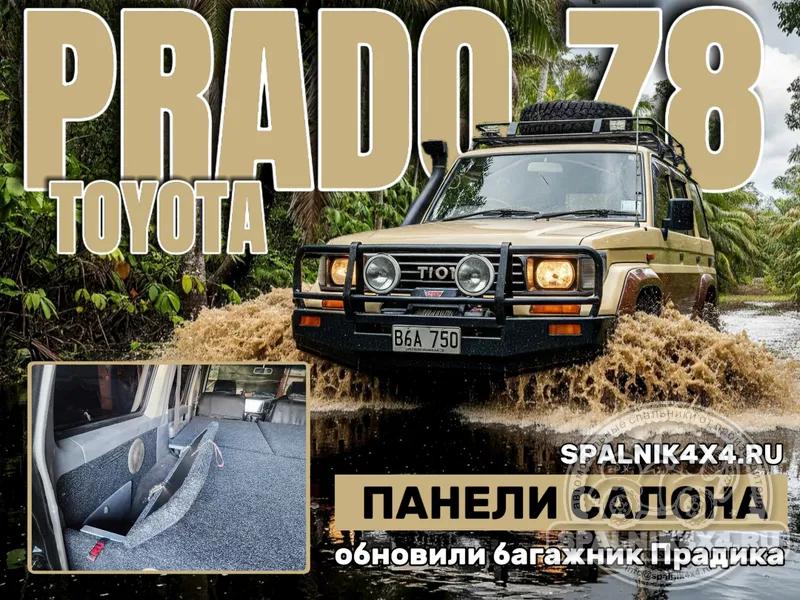 Toyota Prado 78 - Панели багажного отделения (2шт). Южно-Сахалинск