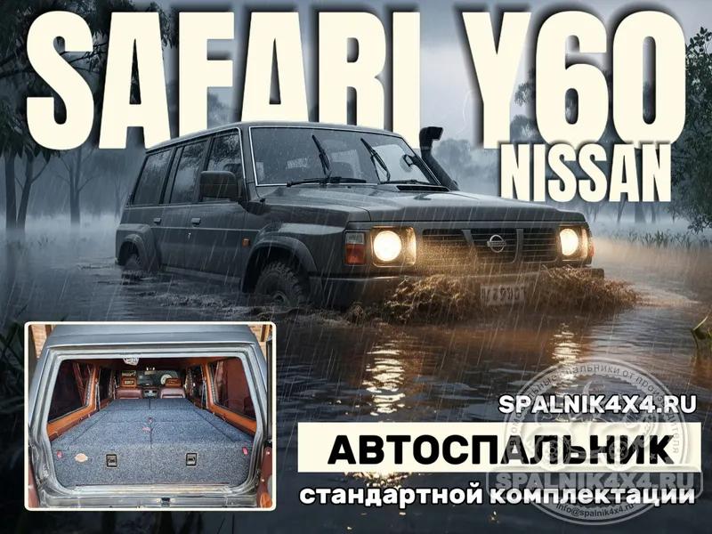 Nissan Safari Y60 - Стандартный спальник. Владивосток