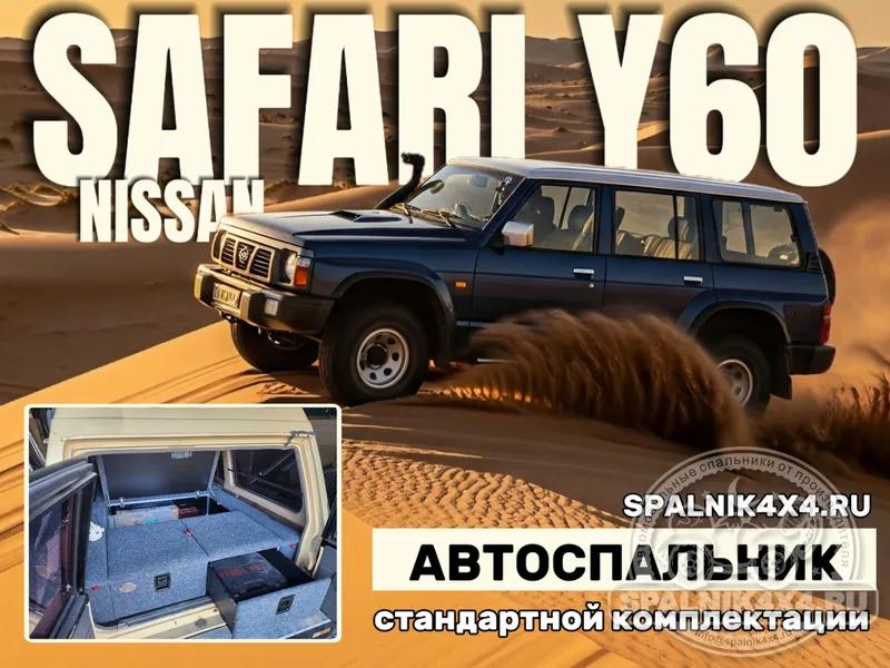 Nissan Safari Y60 - Стандартный спальник. Владивосток