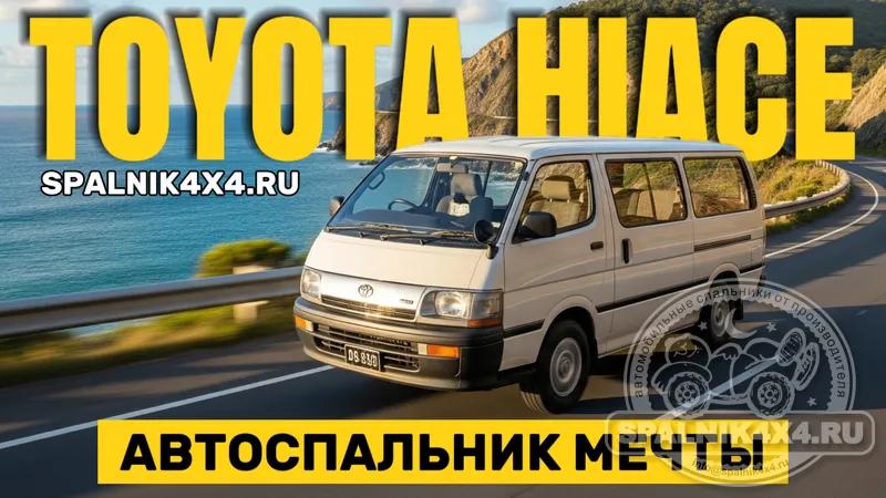 Toyota Hiace Commuter - автомобильный спальник по индивидуальному проекту. Мастерская #spalnik4x4