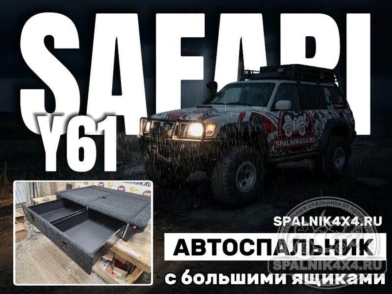 Nissan Safari Y61 - Спальник с большими ящиками. Москва