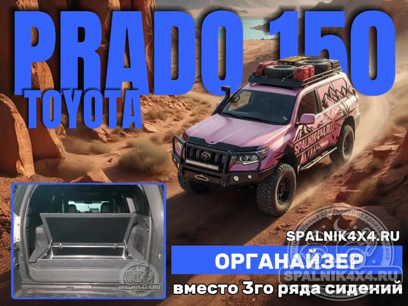 Toyota Prado 150 (7 мест) - Органайзер в уровень со спинками сидений второго ряда (демонтирован 3й ряд). Ухта