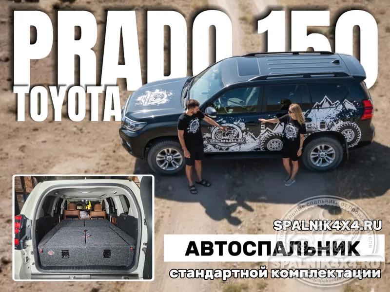 Toyota Prado 150 - Стандартный спальник. Владивосток