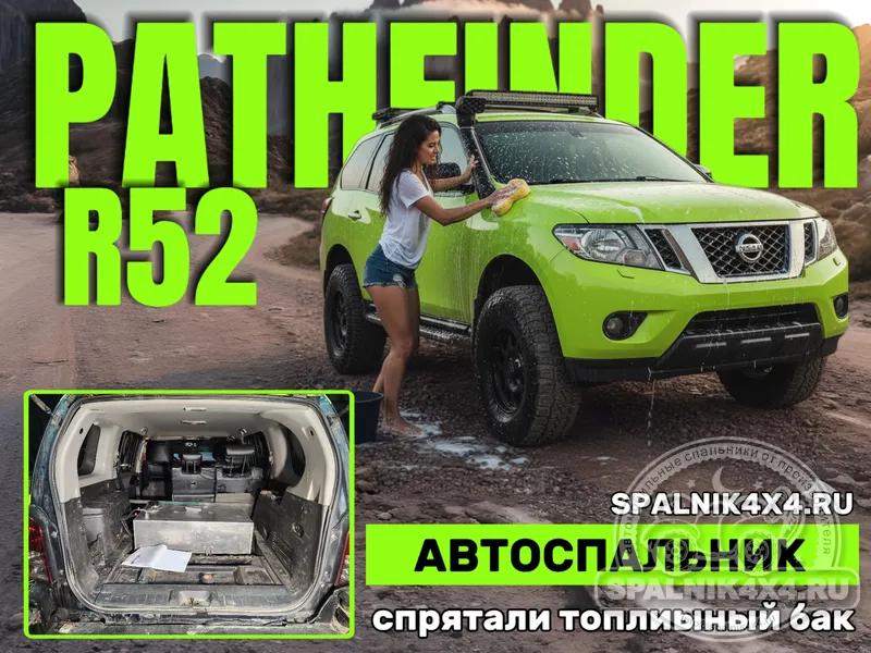 Nissan Pathfinder R52 - как спрятать топливный бак в багажнике, получив при этом спальное место