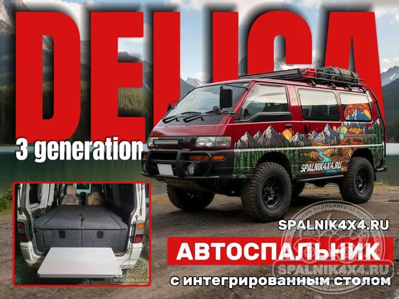 MMC Delica 3 поколение - Спальник со столом. Смоленск