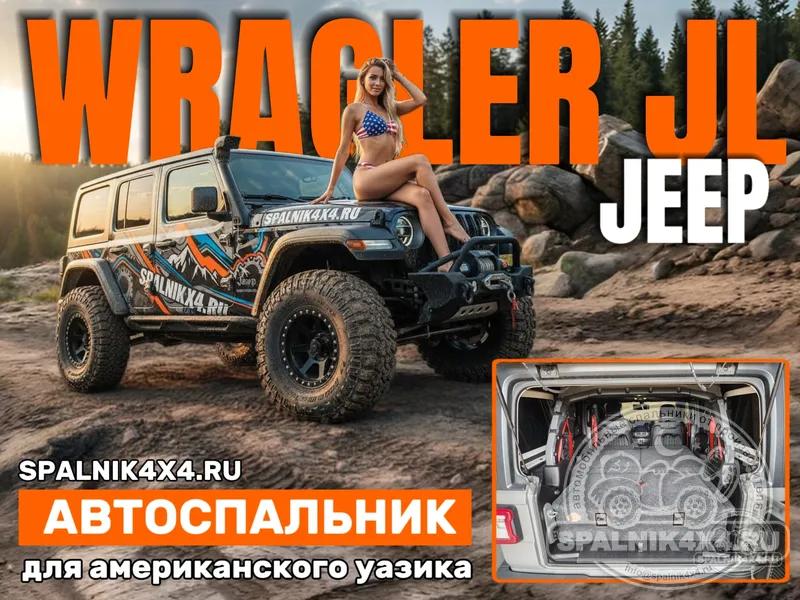 Jeep Wrangler JL - Спальник с большими ящиками. Уссурийск