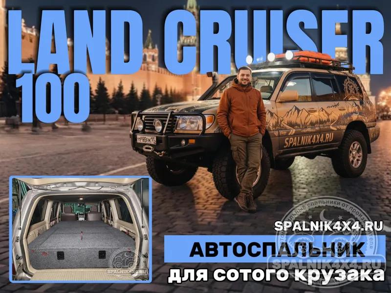 Toyota Land Cruiser 100 - Стандартный спальник. Москва