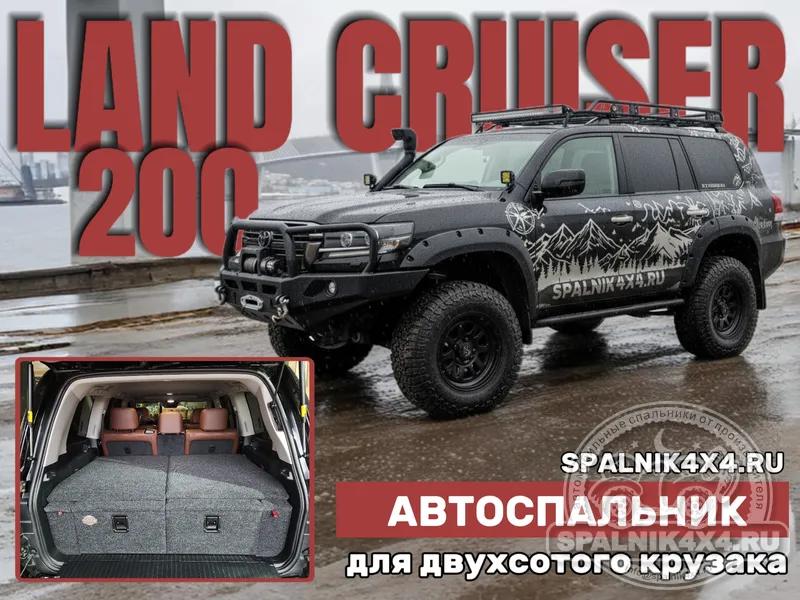 Toyota Land Cruiser 200 - Стандартный спальник. Владивосток 716