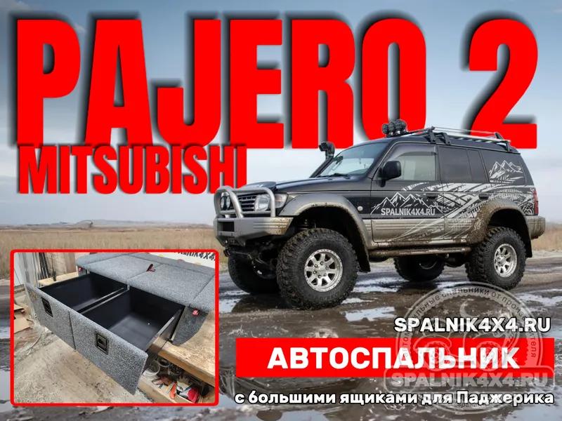MMC Pajero 2 (5 дверей) - Спальник с большими ящиками. Арсеньев