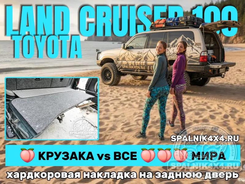 Toyota Land Cruiser 100 - Накладка на откидную дверь. Москва