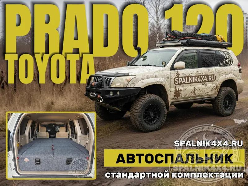 Toyota Prado 120 - Стандартный спальник. Мытищи