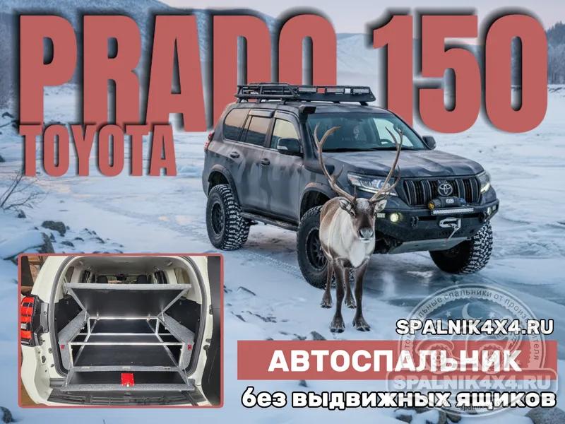 Toyota Prado 150 - Моноотсек. Якутск