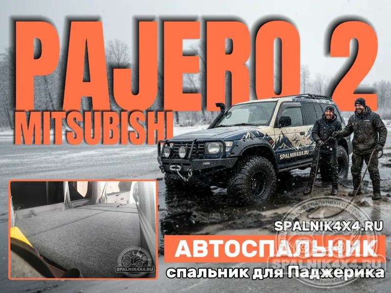 MMC Pajero 2 (5 дверей) - Спальник с большими ящиками. Владивосток