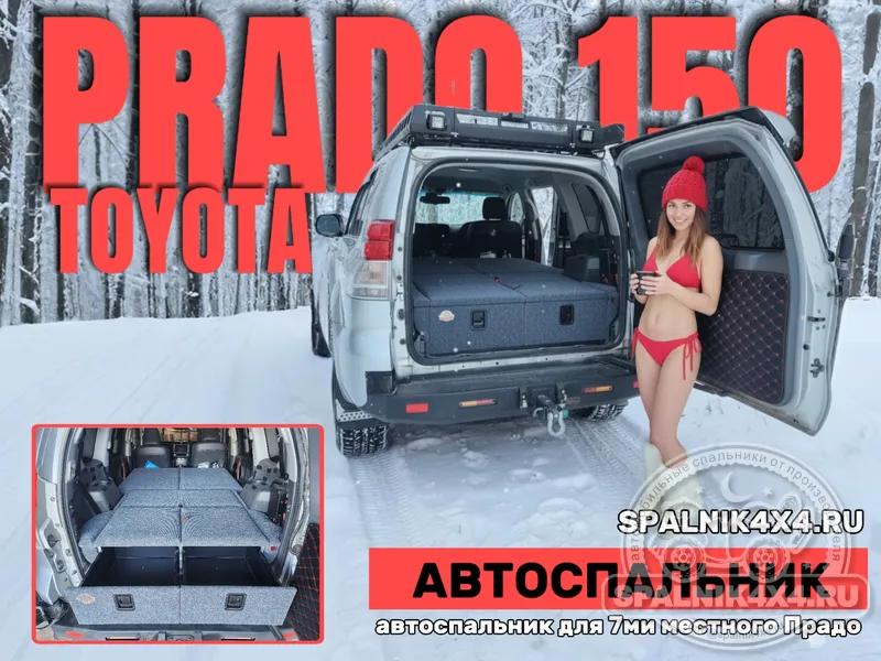 Toyota Prado 150 (7 мест) - стандартный спальник (третий ряд сидений и порожек демонтированы). Владивосток