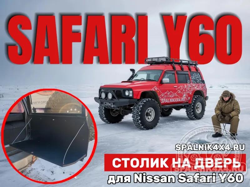 Nissan Safari Y60 - Столик на дверь. Южно-Сахалинск