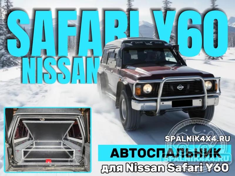 Nissan Safari Y60 - Моноотсек. Южно-Сахалинск
