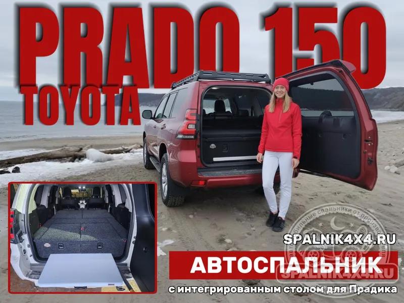 Toyota Prado 150 - Спальник с большими ящиками и столом. Владивосток