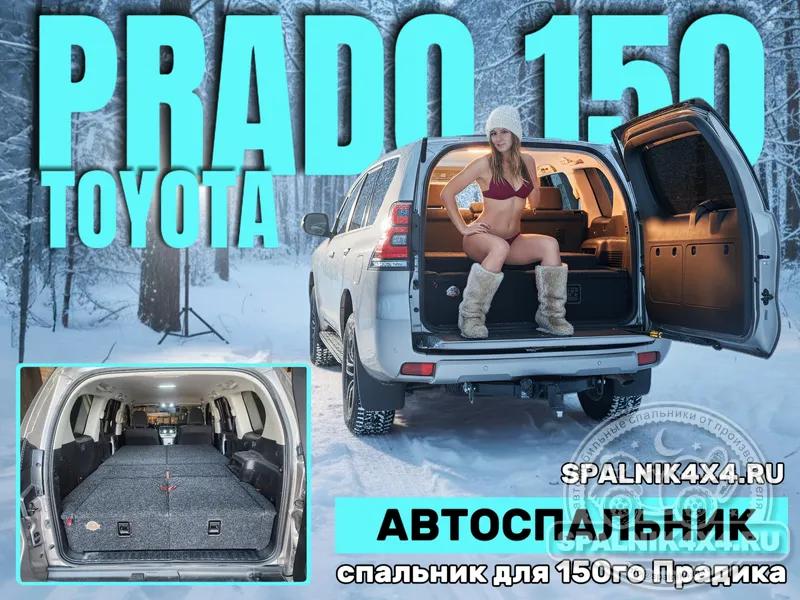 Toyota Prado 150 - Стандартный спальник. Владивосток 735