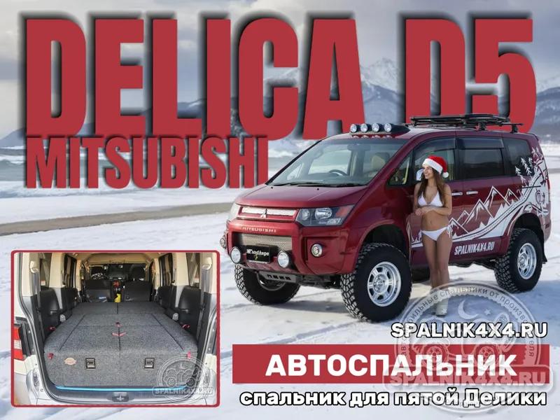 MMC Delica D5 - Стандартный спальник. Серов