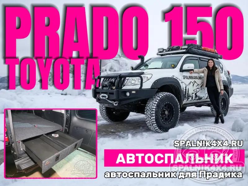 Toyota Prado 150 - Спальник с большими ящиками и столом. Южно-Сахалинск